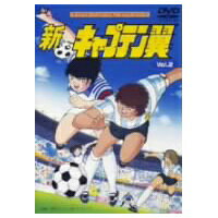 楽天市場】新 キャプテン 翼 dvdの通販