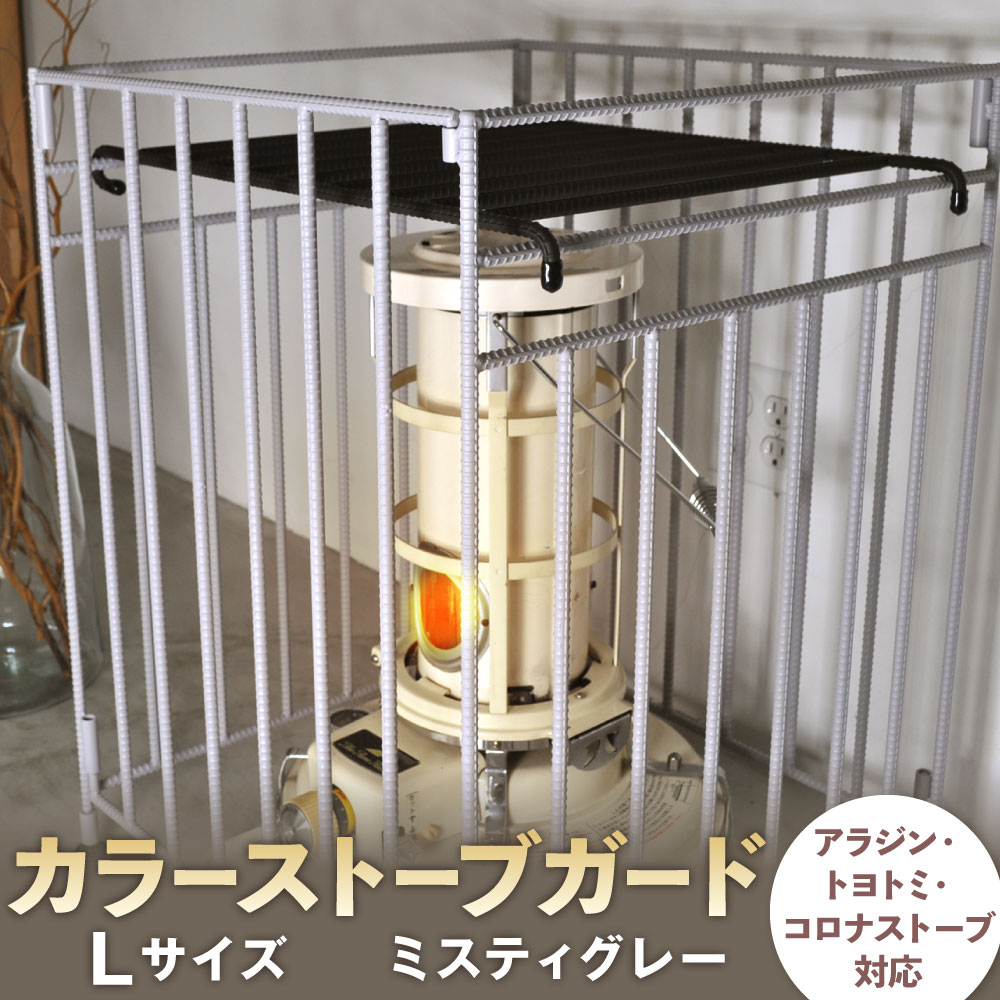 楽天市場】コロナ ストーブ ガード（カラーグレー）の通販