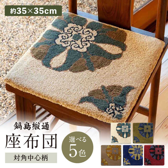 楽天市場】鍋島 緞通の通販