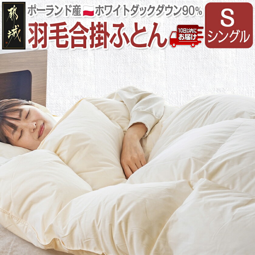 楽天市場】ポーランド産 羽毛布団 シングル ホワイトダックの通販
