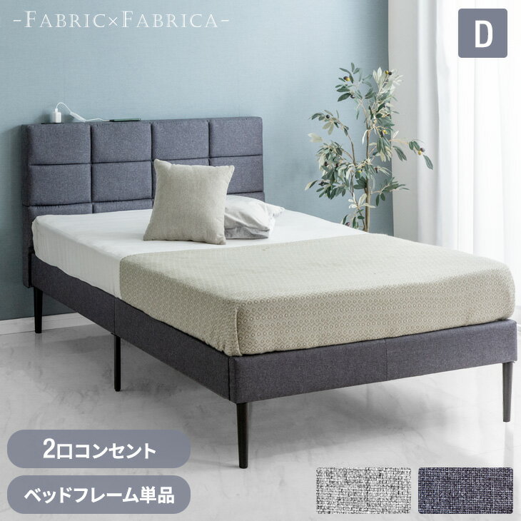 ダブルファブリックベッド｜コンセント付き！おしゃれで人気のおすすめ