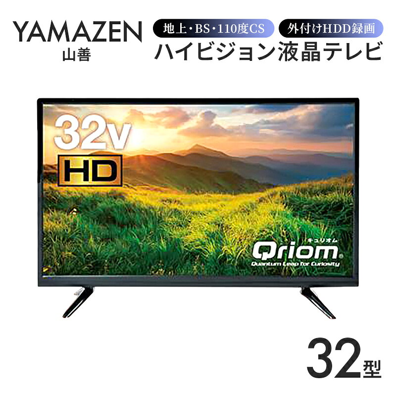 楽天市場】山善 キュリオム 32v型 ハイビジョン 液晶テレビ (地上・bs