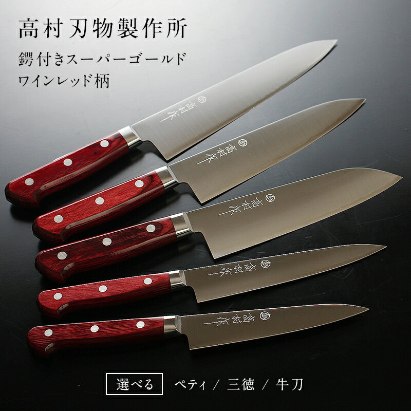 楽天市場】高村刃物 牛刀の通販