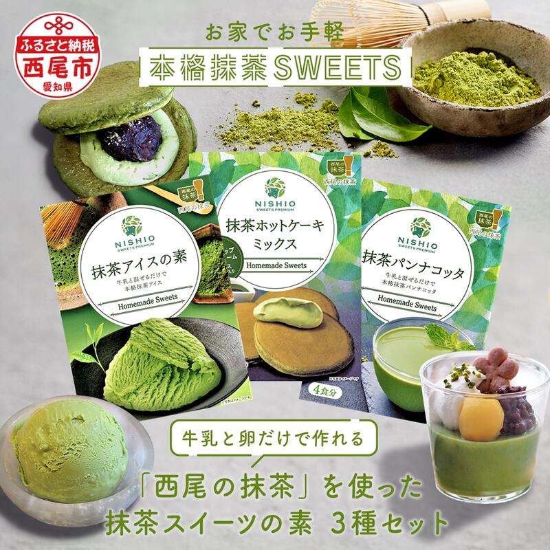 ふるさと納税】「西尾の抹茶」 抹茶スイーツの素 3種（各1個）ギフト