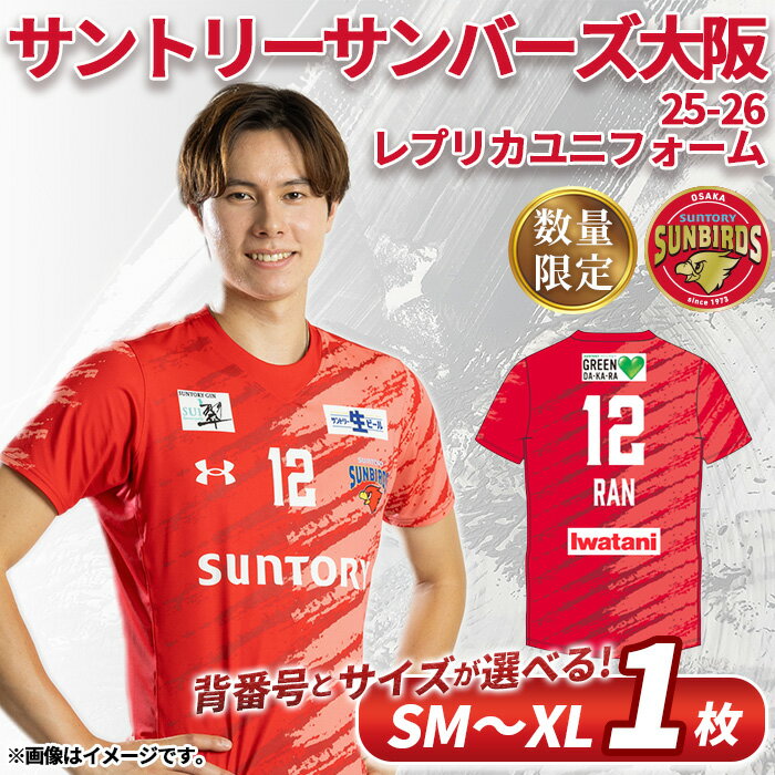 ふるさと納税限定】サントリーサンバーズ大阪 レプリカユニフォーム