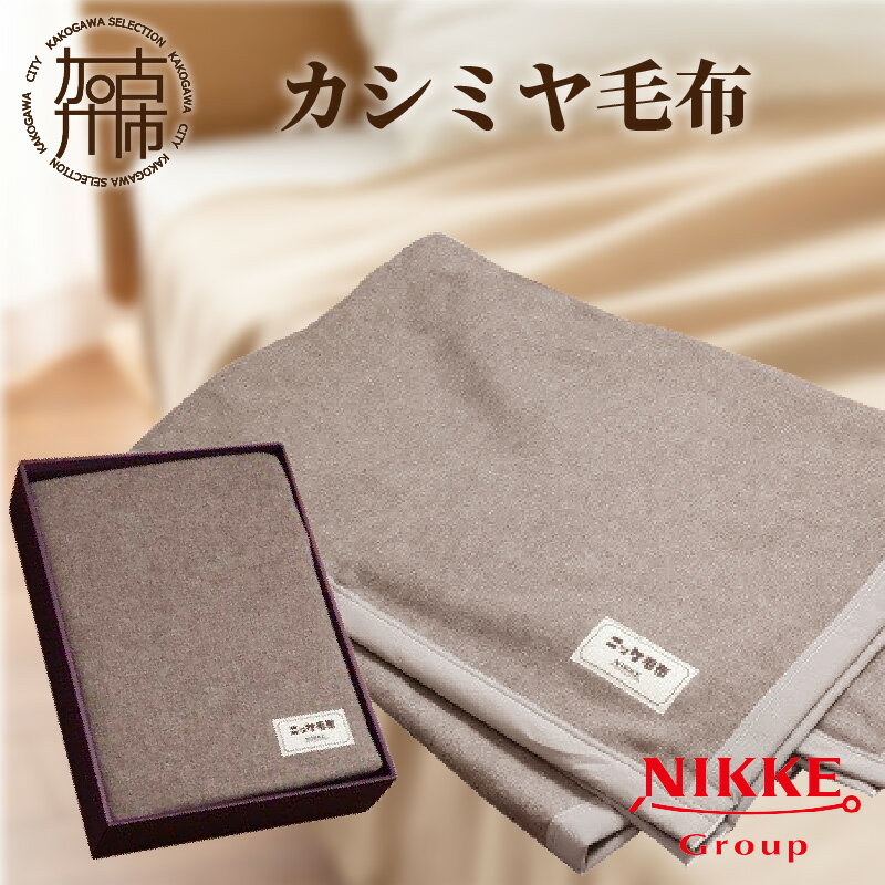 楽天市場】ニッケ カシミヤ毛布の通販