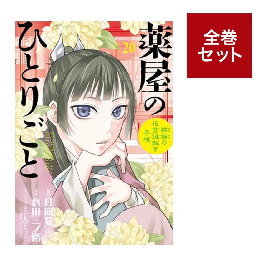 楽天市場】薬屋のひとりごと 全巻 猫猫の後宮謎解き手帳の通販