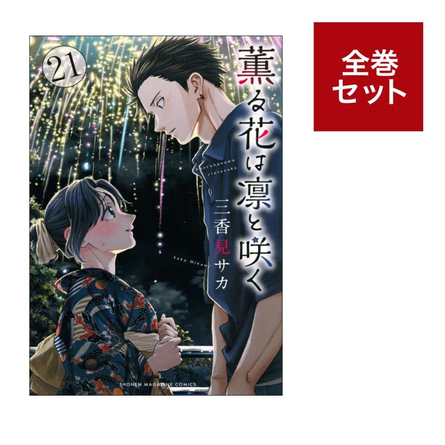 楽天市場】薫る花は凛と咲く 全巻の通販