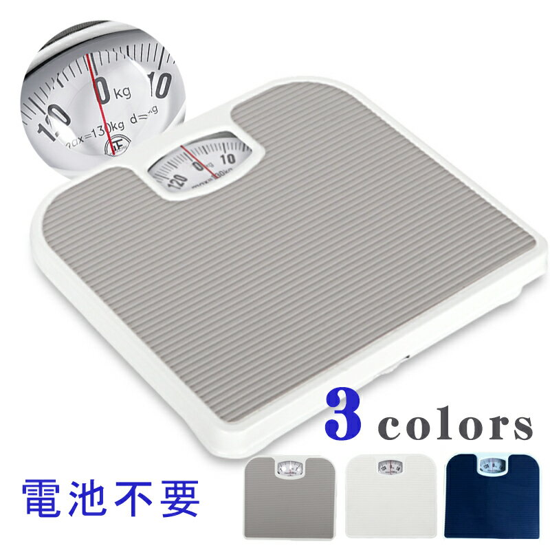 楽天市場】体重計 アナログ 見やすいの通販