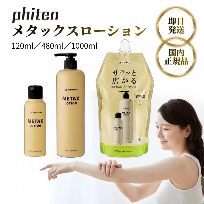 楽天市場】ファイテン メタックスローションの通販