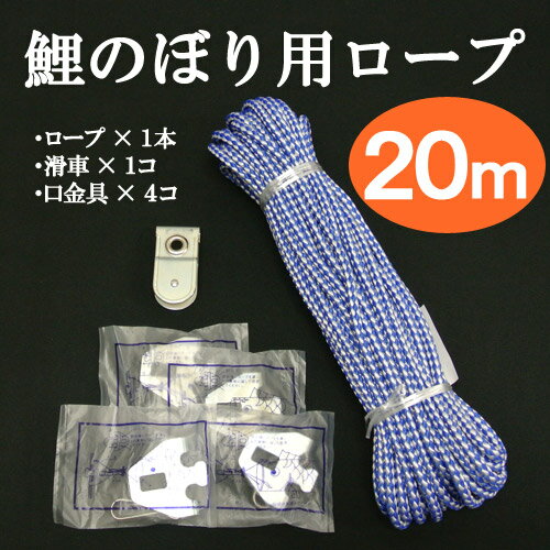 楽天市場】鯉のぼり 口金具 ロープの通販