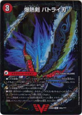 楽天市場】デュエルマスターズ バトライ刃の通販