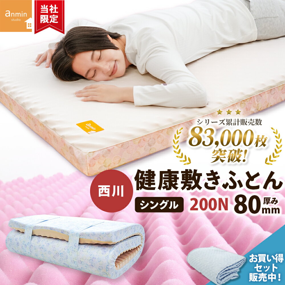 楽天市場】ムアツ布団 シングルの通販