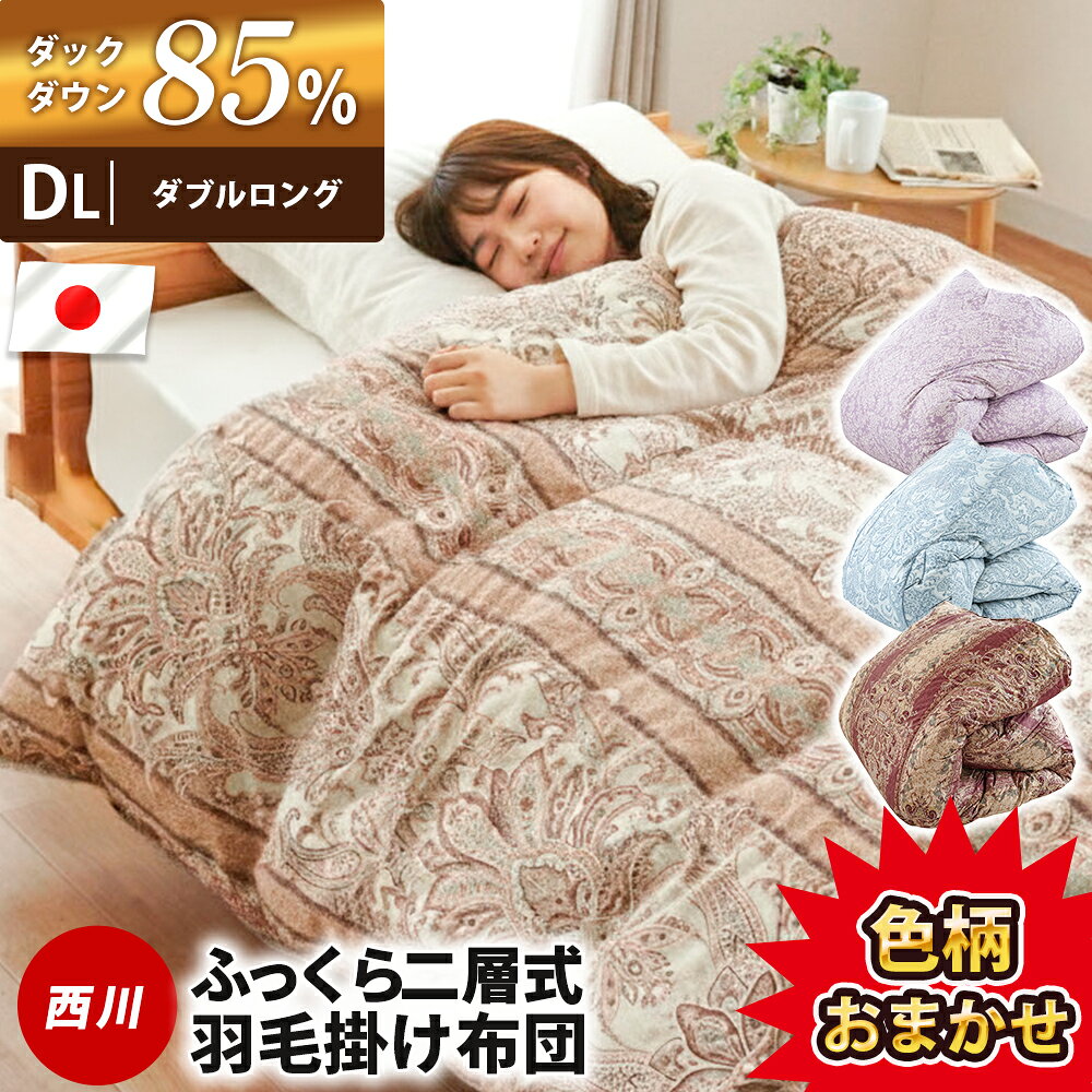 楽天市場】羽毛布団 ダブル 二層キルト 西川の通販