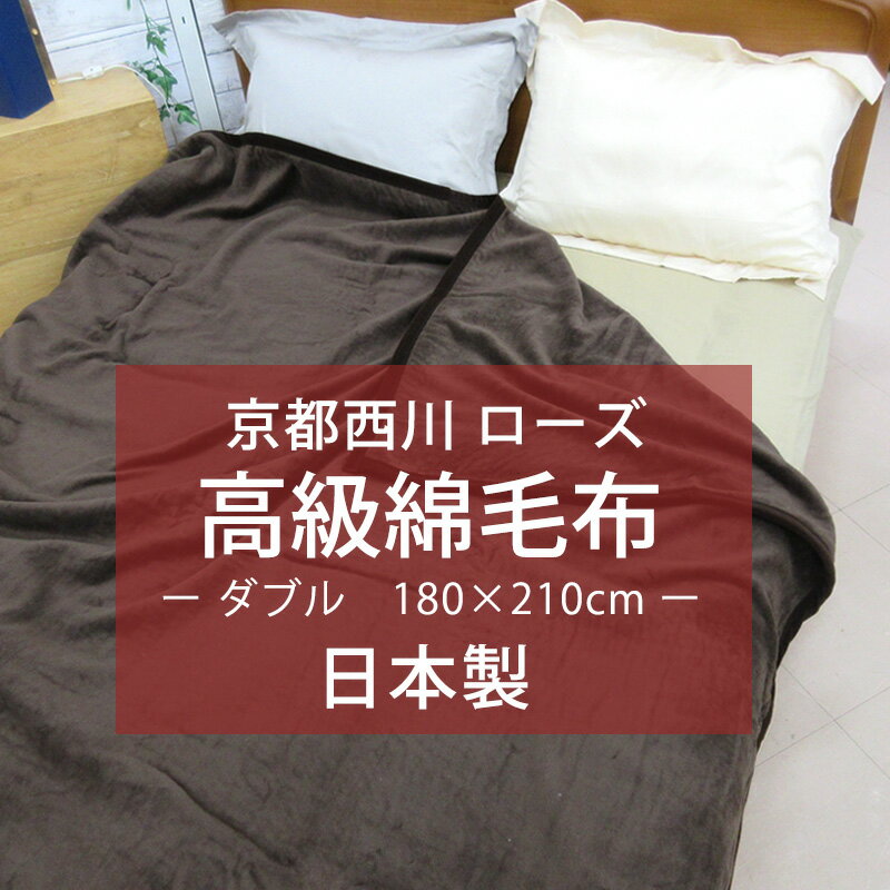楽天市場】京都西川 ローズ毛布の通販