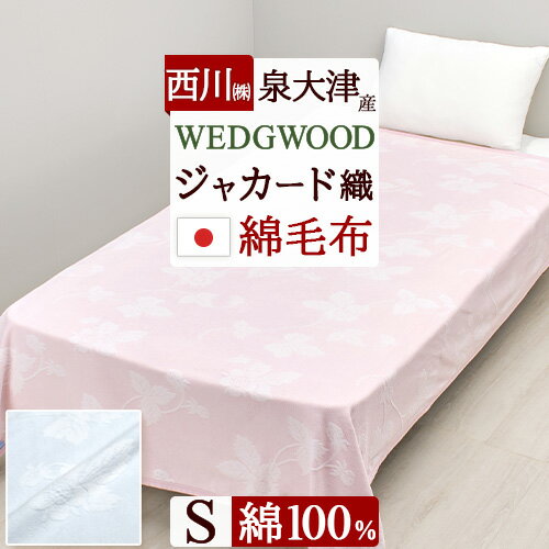 楽天市場】ウェッジウッド 綿毛布 2枚の通販