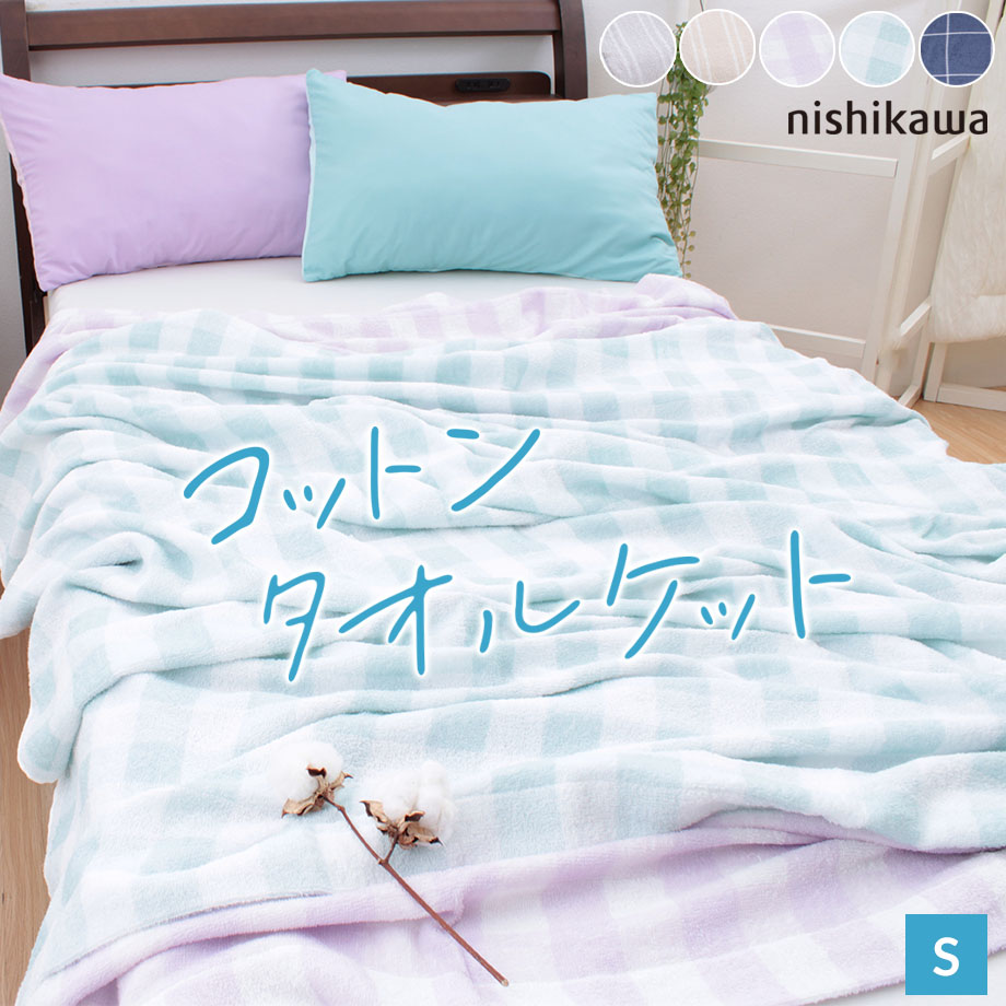楽天市場】西川 タオルケット 140×200の通販
