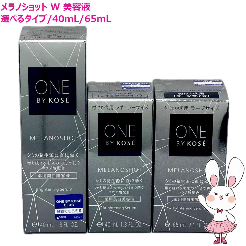激安】ONE BY KOSÉ メラノショット 詰め替えラージ 3本！ 激安】ONE BY