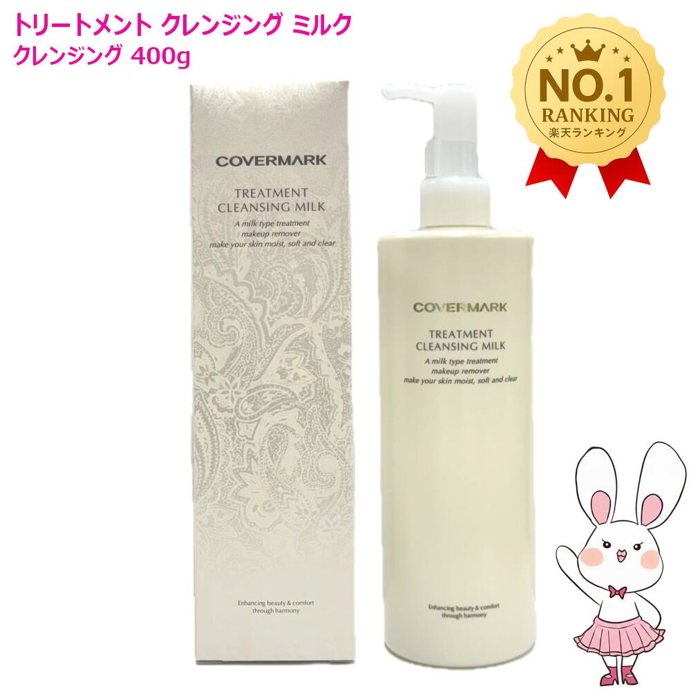 楽天市場】カバーマーク クレンジングミルクの通販