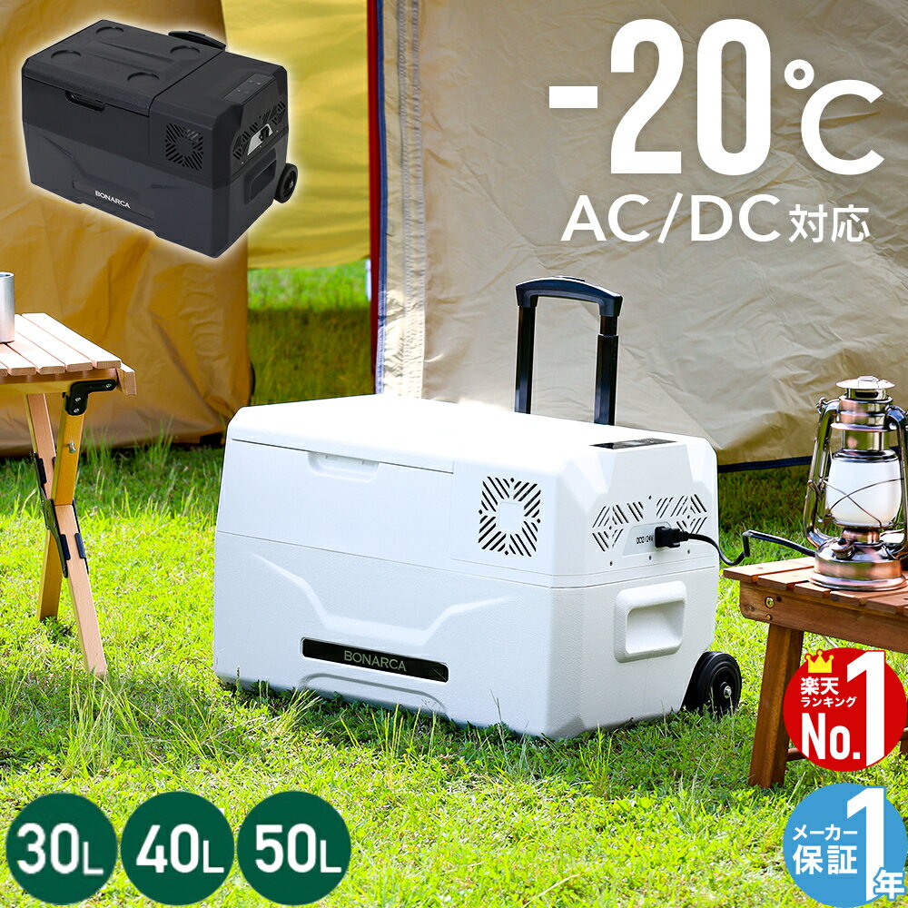 楽天市場】bonarca 車載冷蔵庫 ポータブル冷蔵庫40lの通販