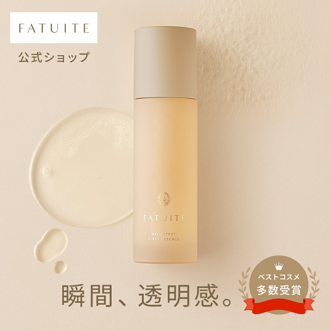 楽天市場】ファチュイテ FATUITE ブライテスト ファーストエッセンスa