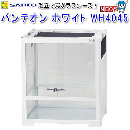 組立式ガラスケース パンテオン WH4045 三晃商会WEBページ