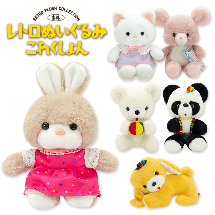 楽天市場】昭和 女の子 ぬいぐるみの通販