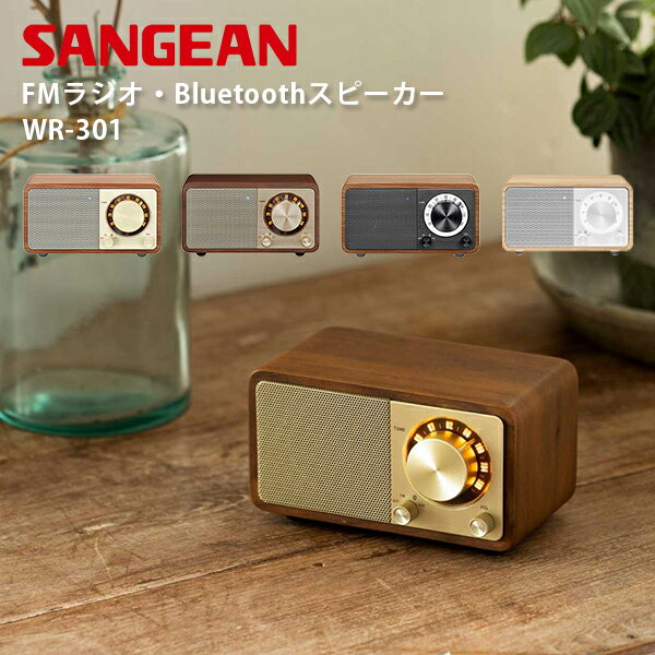 楽天市場】Sangean WR-301 FMラジオ・Bluetoothスピーカー ワイヤレス