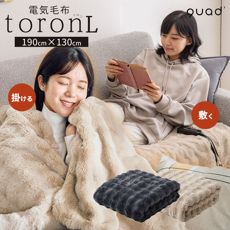 楽天市場】即納☆【2500円OFFクーポン】電気毛布 toron トロン QUADS