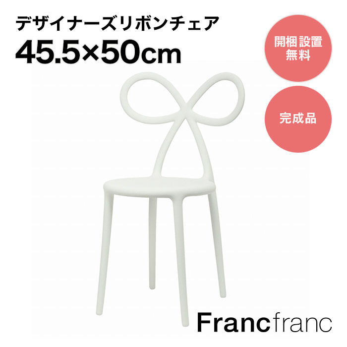 フランフラン Francfranc NIKA ZUPANC リボン チェア （ホワイト）【幅