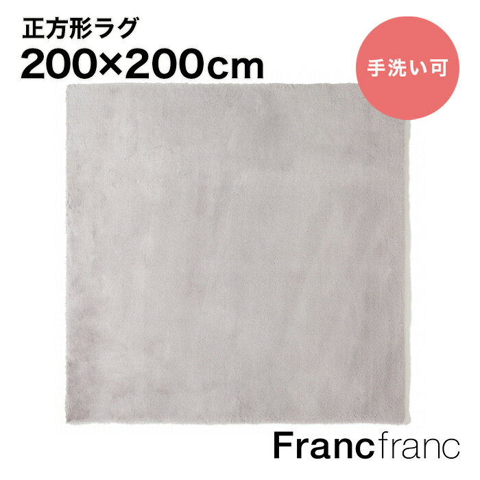 フランフラン Francfranc ミーティス ラグ L（ライトグレー）【幅200cm