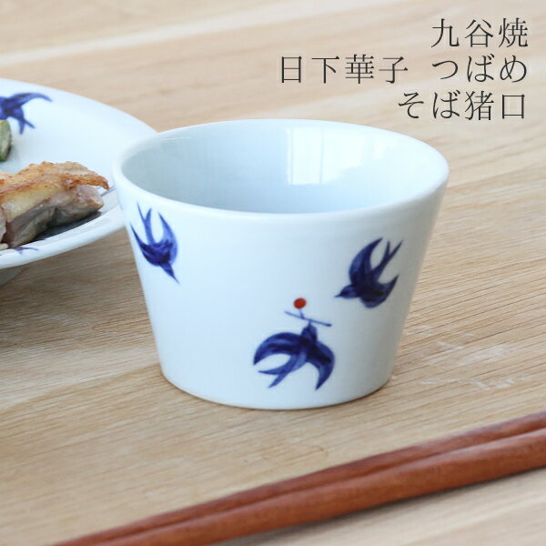 楽天市場】日下華子 九谷焼 つばめの通販