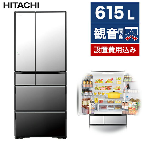 冷蔵庫 日立 大型 6ドア 615L フレンチドア 観音開き 幅75cm