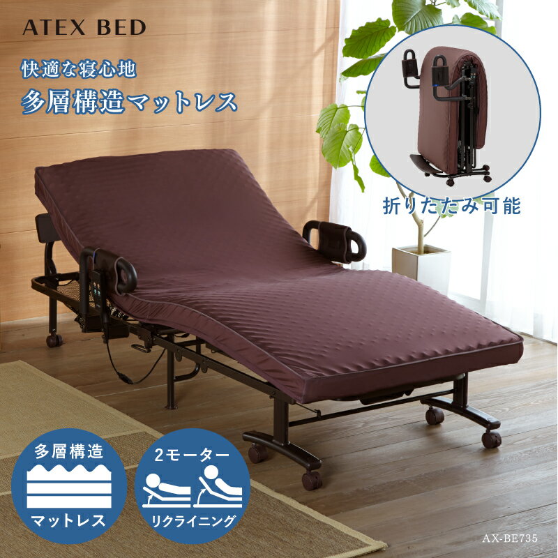 楽天市場】収納式 リクライニングベッド atexの通販