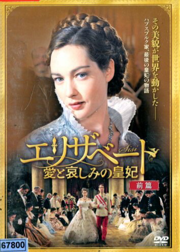 楽天市場】エリザベート ロミー・シュナイダーのプリンセス・シシー