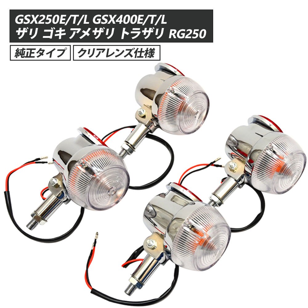 楽天市場】gsx250e ウインカーの通販