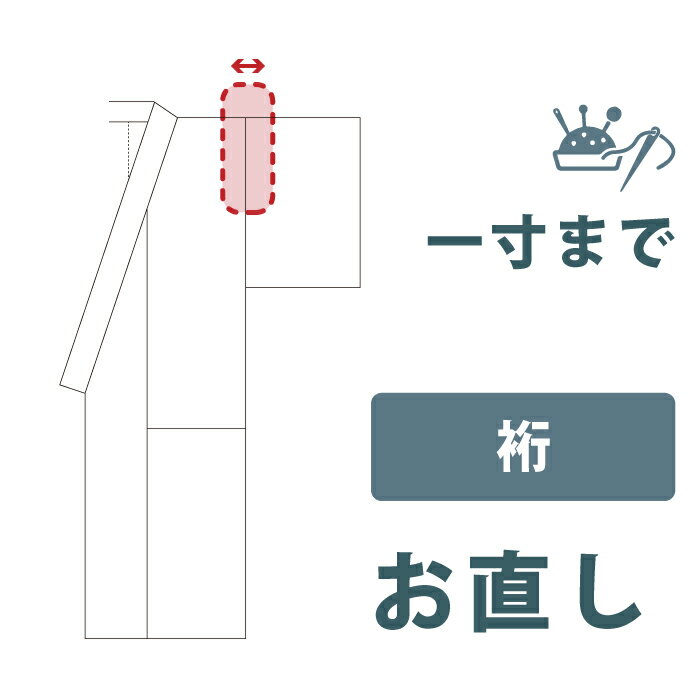 楽天市場】裄 直しの通販