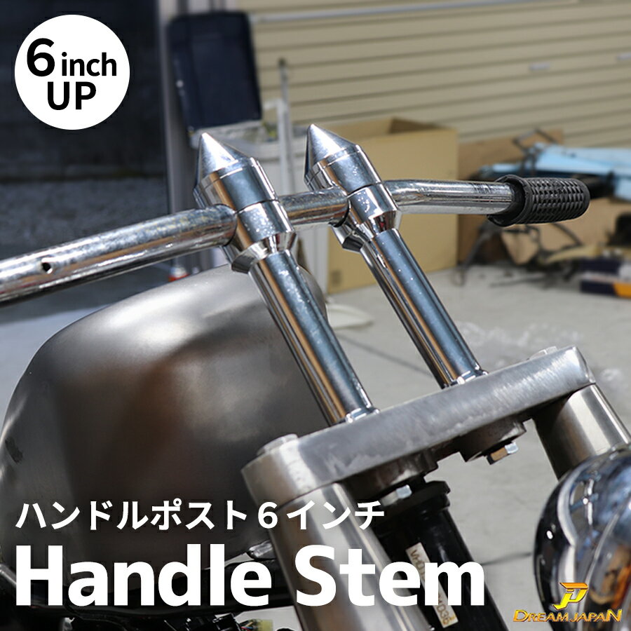楽天市場】スティード 6インチ ハンドルポストの通販