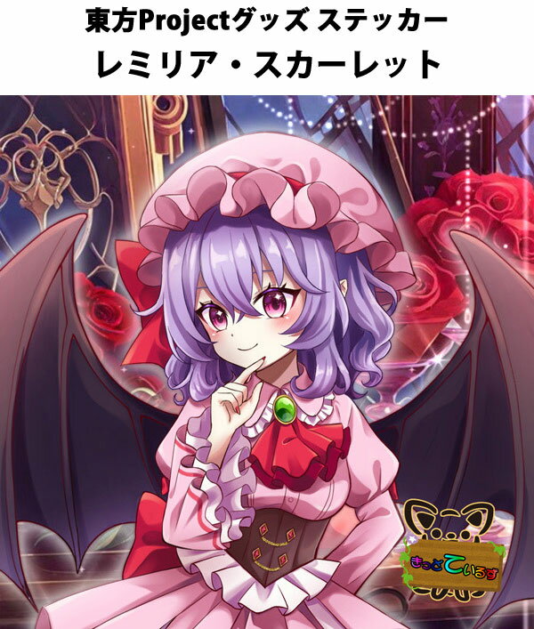 楽天市場】東方project レミリア・スカーレットの通販