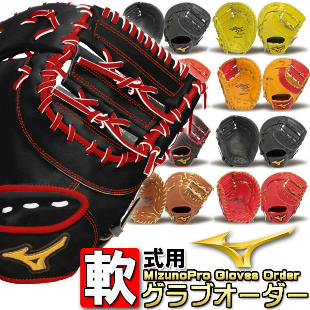楽天市場】ミズノプロ ファーストミット 軟式の通販