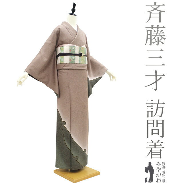 楽天市場】斉藤 三才 着物（種類（着物）訪問着）の通販
