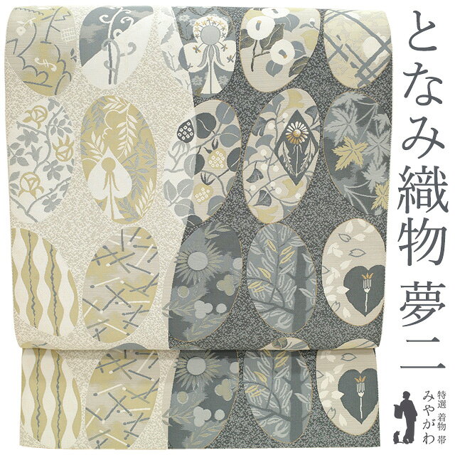 楽天市場】となみ 織物 袋帯の通販