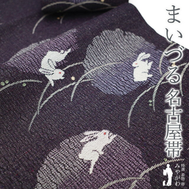 楽天市場】まいづる 名古屋帯の通販