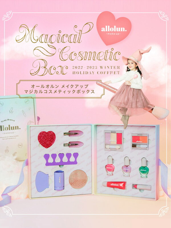 allolun. オールオルン コフレセット メイクアップ ボックス マジカル