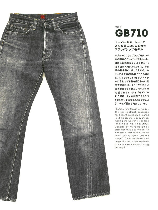 RESOLUTE リゾルト 710 GB710 15周年 モデル ブラックデニム W26～34