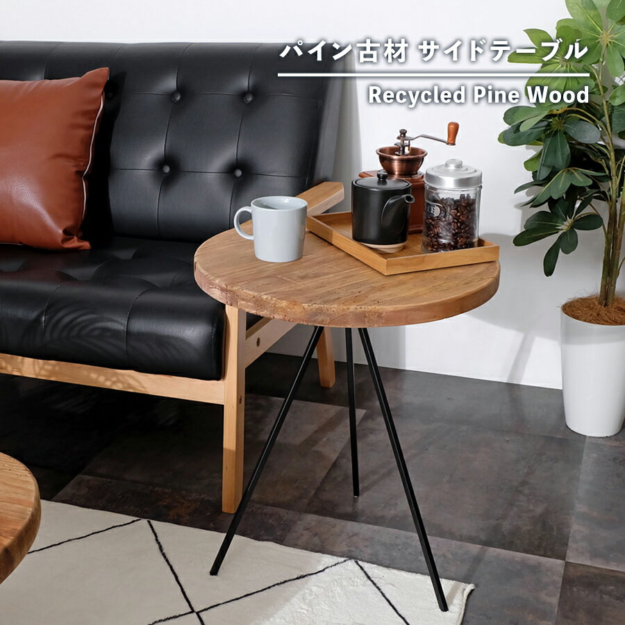楽天市場】古材 サイドテーブルの通販