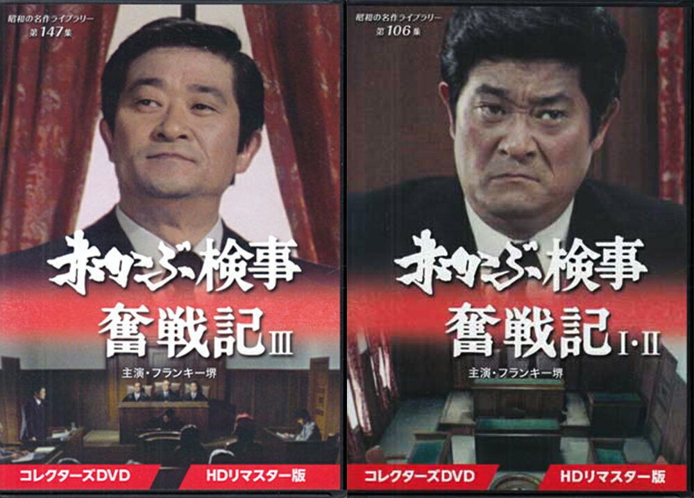 楽天市場】赤かぶ検事奮戦記 dvdの通販