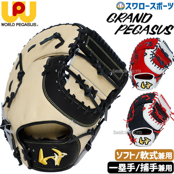 楽天市場】ワールドペガサス グローブ 軟式 ファーストの通販