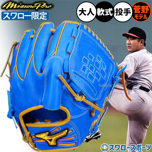 楽天市場】ミズノプロ投手用軟式菅野の通販
