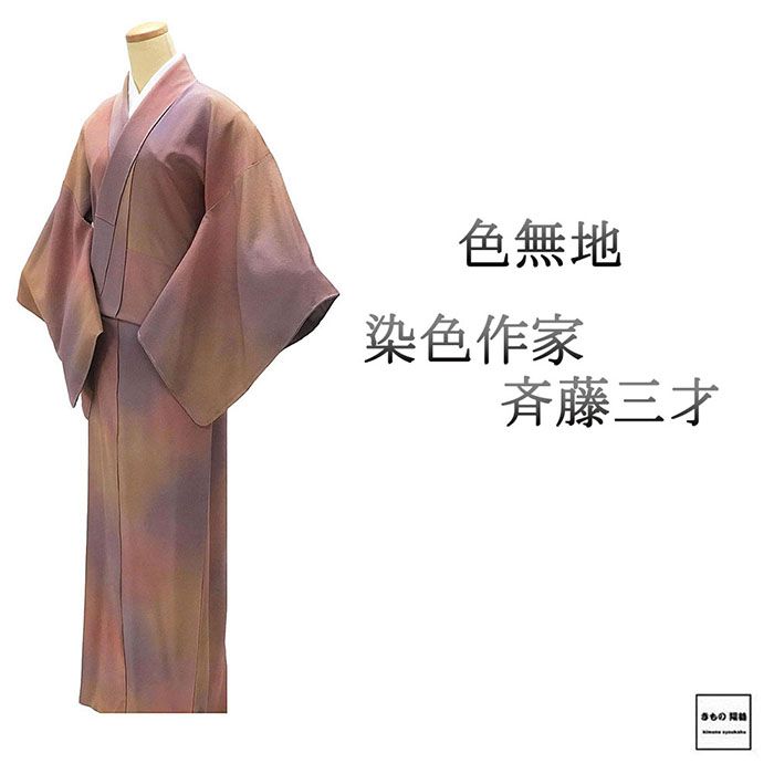 楽天市場】斉藤 三才 着物（種類（着物）色無地）の通販